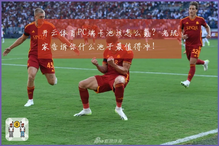 开云体育PC端卡池该怎么氪？老玩家告诉你什么池子最值得冲！