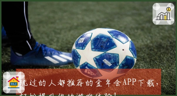玩过的人都推荐的金年会APP下载，轻松提升你的游戏体验！