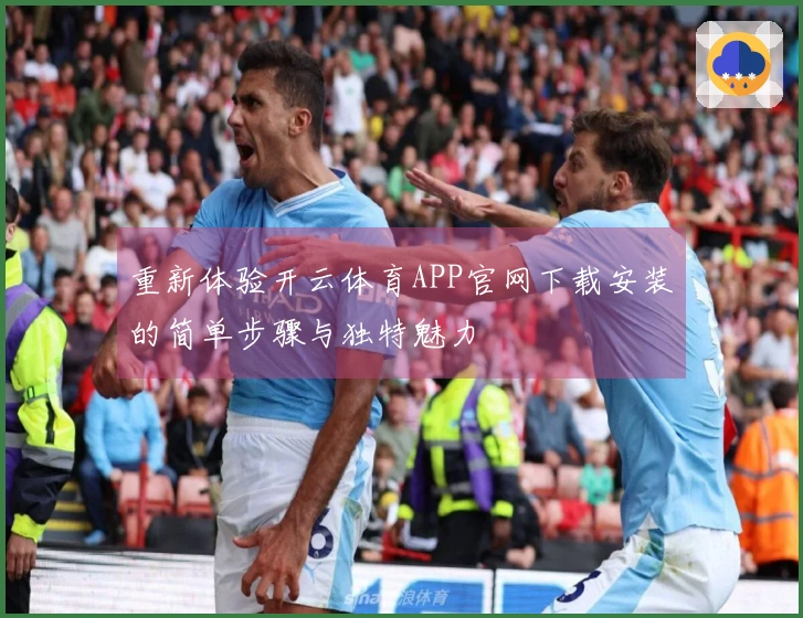 重新体验开云体育APP官网下载安装的简单步骤与独特魅力