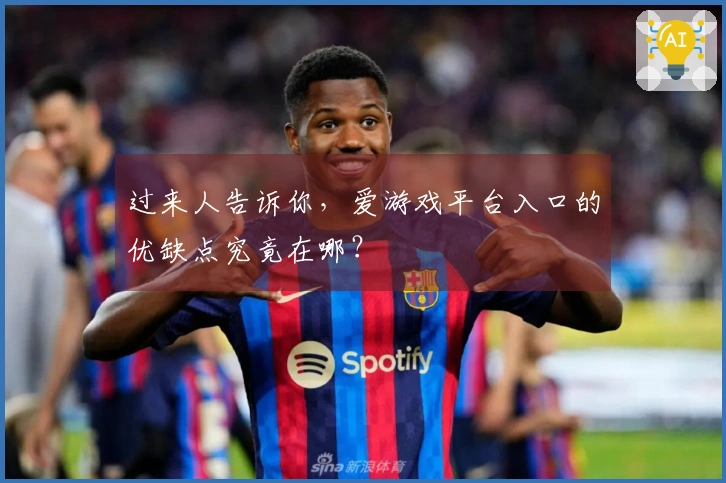 过来人告诉你，爱游戏平台入口的优缺点究竟在哪？